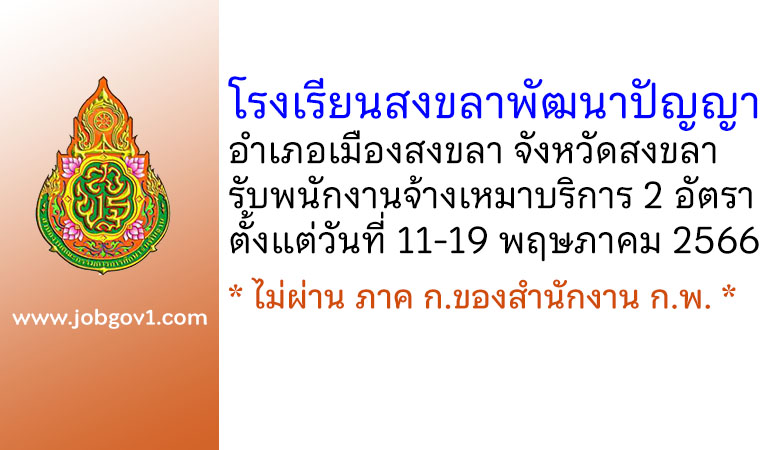 โรงเรียนสงขลาพัฒนาปัญญา รับพนักงานจ้างเหมาบริการ 2 อัตรา