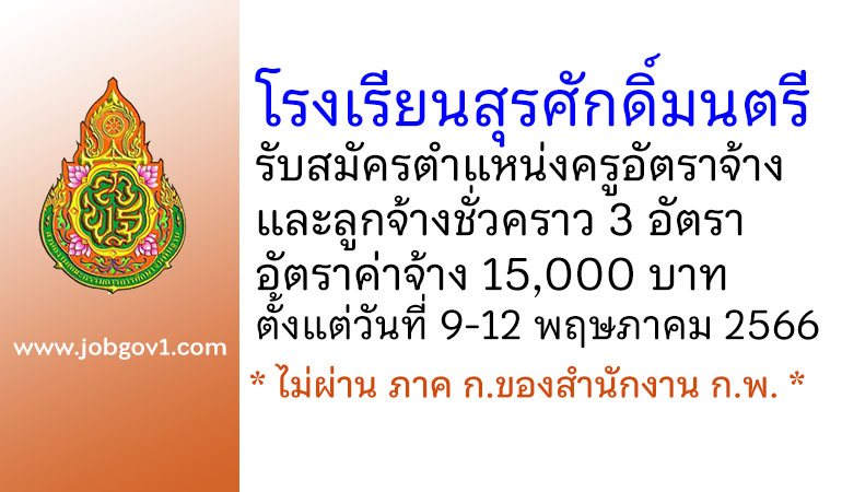 โรงเรียนสุรศักดิ์มนตรี รับสมัครครูอัตราจ้าง และลูกจ้างชั่วคราว 3 อัตรา