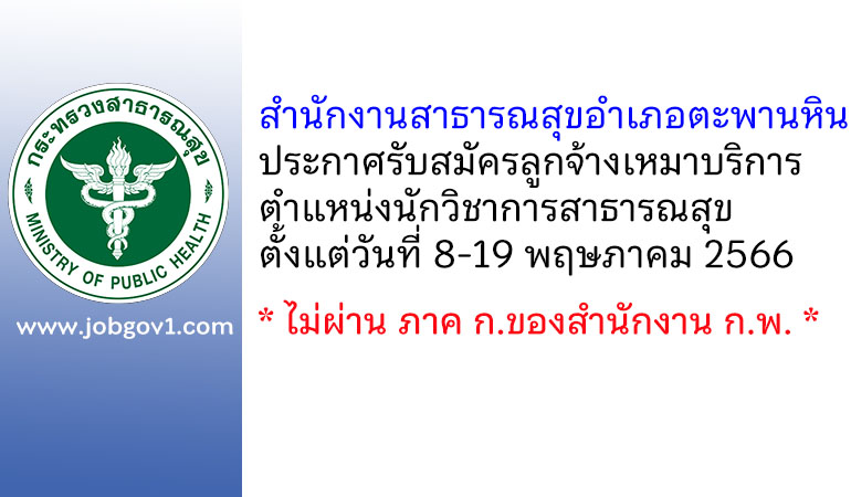 สำนักงานสาธารณสุขอำเภอตะพานหิน รับสมัครลูกจ้างเหมาบริการ ตำแหน่งนักวิชาการสาธารณสุข