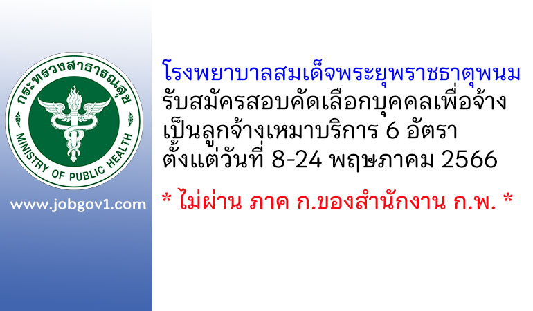 โรงพยาบาลสมเด็จพระยุพราชธาตุพนม รับสมัครสอบคัดเลือกบุคคลเพื่อจ้างเป็นลูกจ้างเหมาบริการ 6 อัตรา