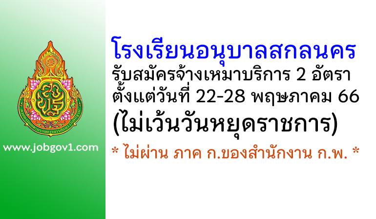 โรงเรียนอนุบาลสกลนคร รับสมัครจ้างเหมาบริการ 2 อัตรา