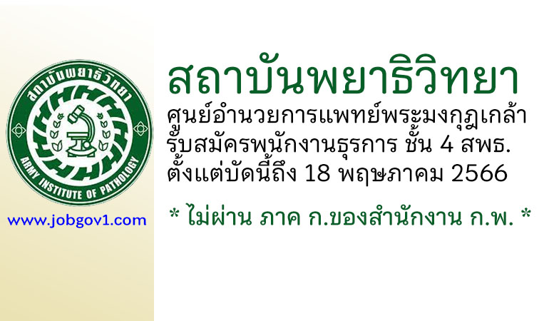 สถาบันพยาธิวิทยา ศูนย์อำนวยการแพทย์พระมงกุฎเกล้า รับสมัครลูกจ้างชั่วคราว ตำแหน่งพนักงานธุรการ ชั้น 4 สพธ.