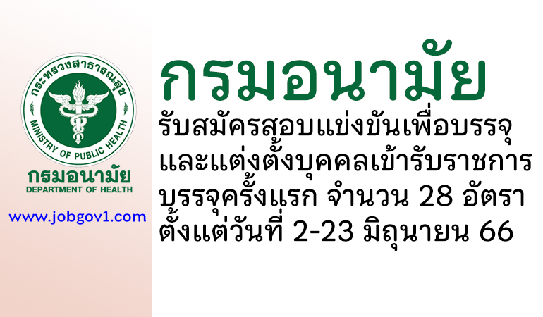 กรมอนามัย รับสมัครสอบแข่งขันเพื่อบรรจุและแต่งตั้งบุคคลเข้ารับราชการ บรรจุครั้งแรก 28 อัตรา