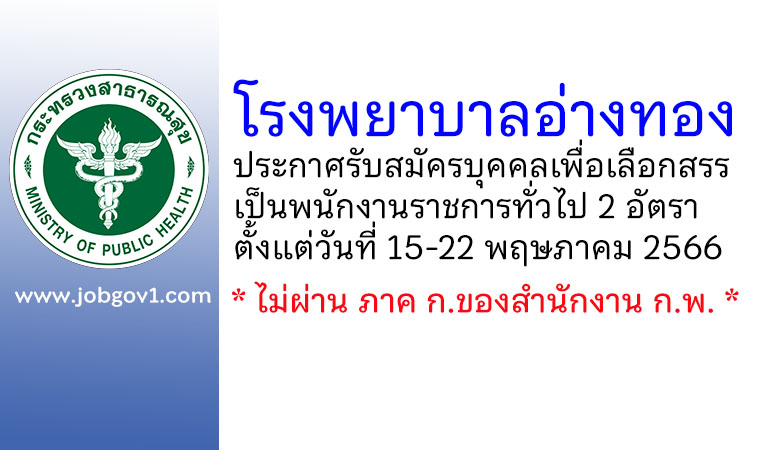 โรงพยาบาลอ่างทอง รับสมัครบุคคลเพื่อเลือกสรรเป็นพนักงานราชการทั่วไป 2 อัตรา