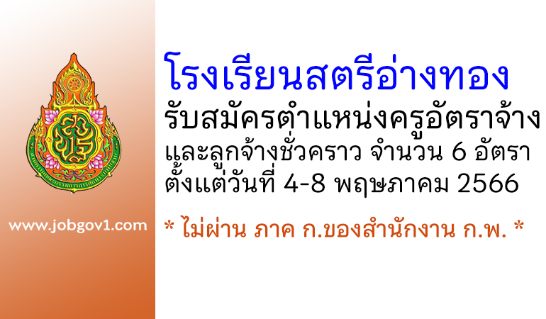 โรงเรียนสตรีอ่างทอง รับสมัครครูอัตราจ้าง และลูกจ้างชั่วคราว 6 อัตรา