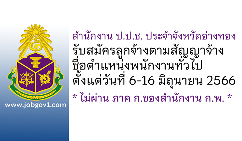 สำนักงาน ป.ป.ช. ประจำจังหวัดอ่างทอง รับสมัครลูกจ้างตามสัญญาจ้าง ตำแหน่งพนักงานทั่วไป