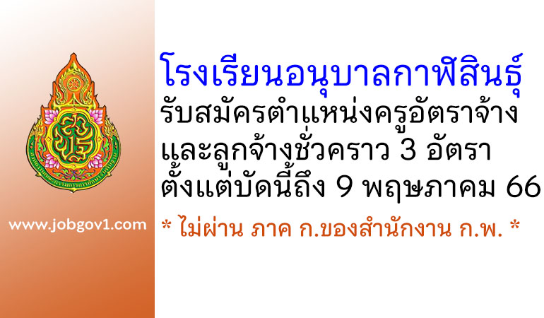 โรงเรียนอนุบาลกาฬสินธุ์ รับสมัครครูอัตราจ้าง และลูกจ้างชั่วคราว 3 อัตรา