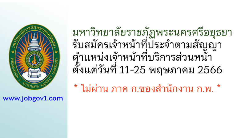 มหาวิทยาลัยราชภัฏพระนครศรีอยุธยา รับสมัครเจ้าหน้าที่ประจำตามสัญญา ตำแหน่งเจ้าหน้าที่บริการส่วนหน้า