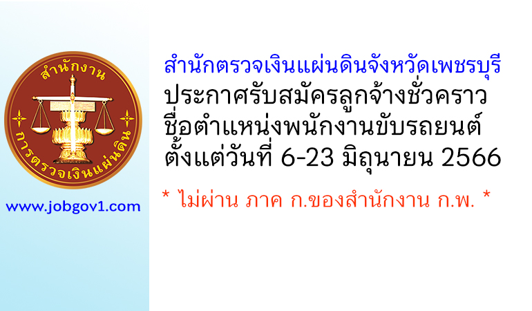 สำนักตรวจเงินแผ่นดินจังหวัดเพชรบุรี รับสมัครลูกจ้างชั่วคราว ตำแหน่งพนักงานขับรถยนต์