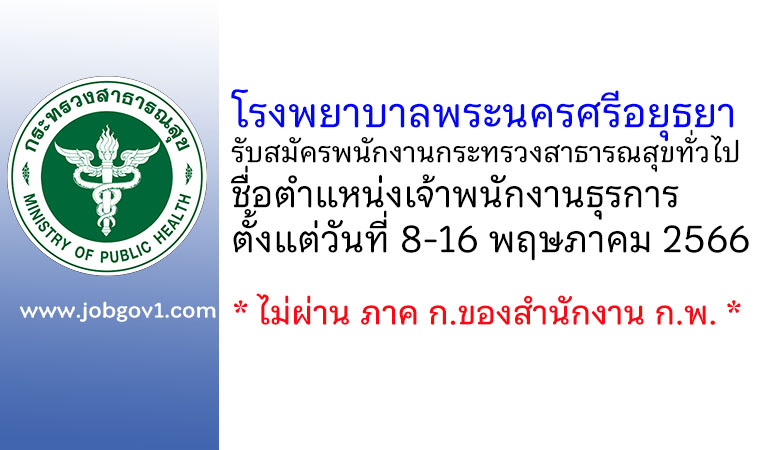 โรงพยาบาลพระนครศรีอยุธยา รับสมัครพนักงานกระทรวงสาธารณสุขทั่วไป ตำแหน่งเจ้าพนักงานธุรการ