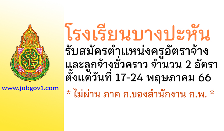 โรงเรียนบางปะหัน รับสมัครครูอัตราจ้าง และลูกจ้างชั่วคราว 2 อัตรา