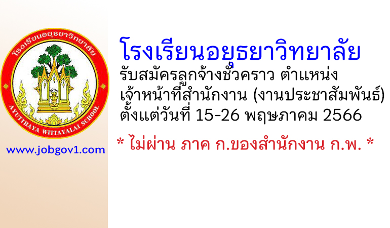 โรงเรียนอยุธยาวิทยาลัย รับสมัครลูกจ้างชั่วคราว ตำแหน่งเจ้าหน้าที่สำนักงาน (งานประชาสัมพันธ์)