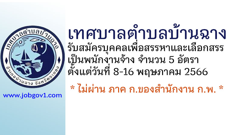 เทศบาลตำบลบ้านฉาง รับสมัครบุคคลเพื่อสรรหาและเลือกสรรเป็นพนักงานจ้าง 5 อัตรา