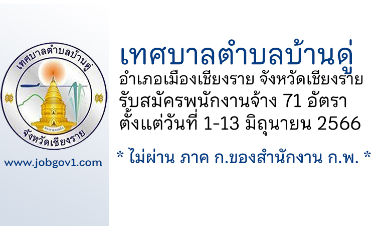 เทศบาลตำบลบ้านดู่ รับสมัครบุคคลเพื่อสรรหาและเลือกสรรเป็นพนักงานจ้าง 71 อัตรา