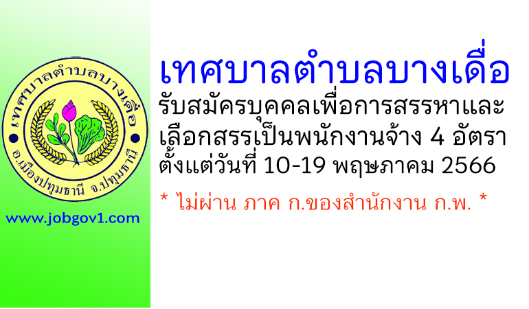 เทศบาลตำบลบางเดื่อ รับสมัครบุคคลเพื่อการสรรหาและเลือกสรรเป็นพนักงานจ้าง 4 อัตรา