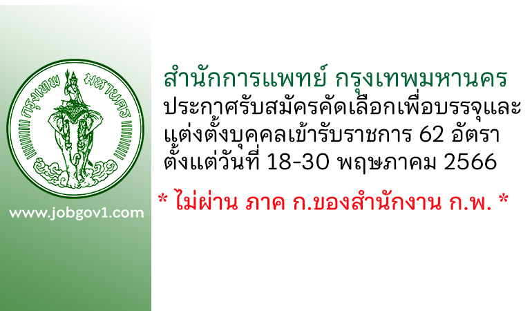 สำนักการแพทย์ กรุงเทพมหานคร รับสมัครคัดเลือกเพื่อบรรจุและแต่งตั้งบุคคลเข้ารับราชการ 62 อัตรา