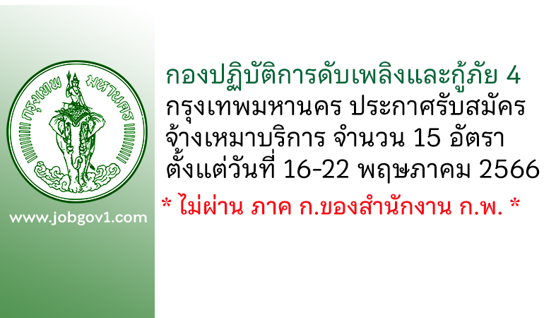 กองปฏิบัติการดับเพลิงและกู้ภัย 4 กรุงเทพมหานคร รับสมัครจ้างเหมาบริการ 15 อัตรา