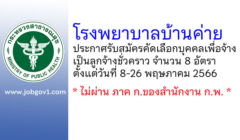 โรงพยาบาลบ้านค่าย รับสมัครคัดเลือกบุคคลเพื่อจ้างเป็นลูกจ้างชั่วคราว 8 อัตรา