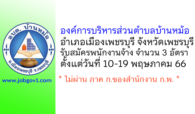 องค์การบริหารส่วนตำบลบ้านหม้อ รับสมัครบุคคลเพื่อสรรหาและเลือกสรรเพื่อเป็นพนักงานจ้าง 3 อัตรา