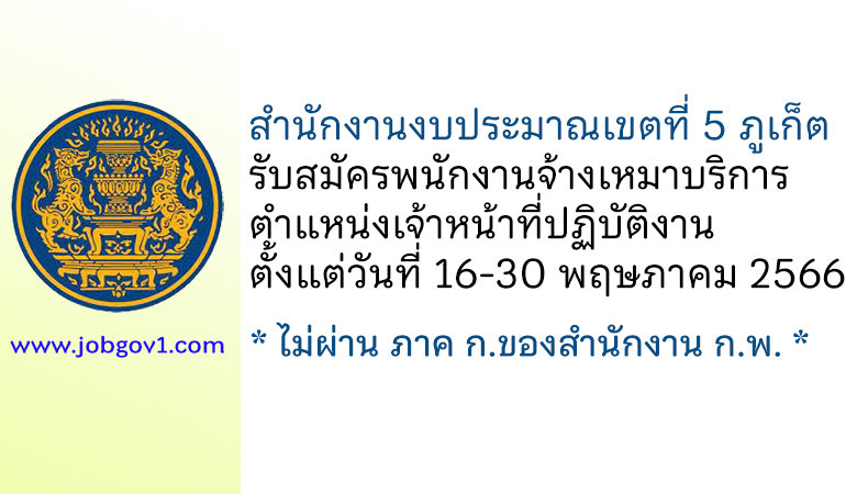 สำนักงานงบประมาณเขตที่ 5 ภูเก็ต รับสมัครพนักงานจ้างเหมาบริการ ตำแหน่งเจ้าหน้าที่ปฏิบัติงาน