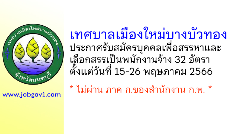 เทศบาลเมืองใหม่บางบัวทอง รับสมัครบุคคลเพื่อสรรหาและเลือกสรรเป็นพนักงานจ้าง 32 อัตรา