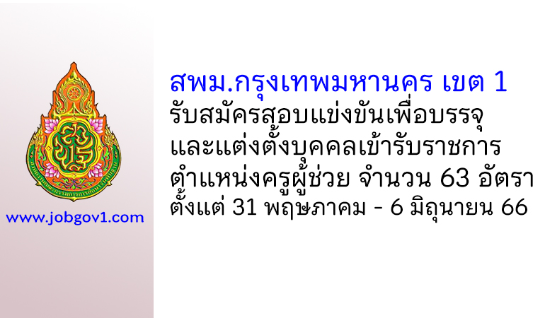 สพม.กรุงเทพมหานคร เขต 1 รับสมัครสอบแข่งขัน ตําแหน่งครูผู้ช่วย จำนวน 63 อัตรา