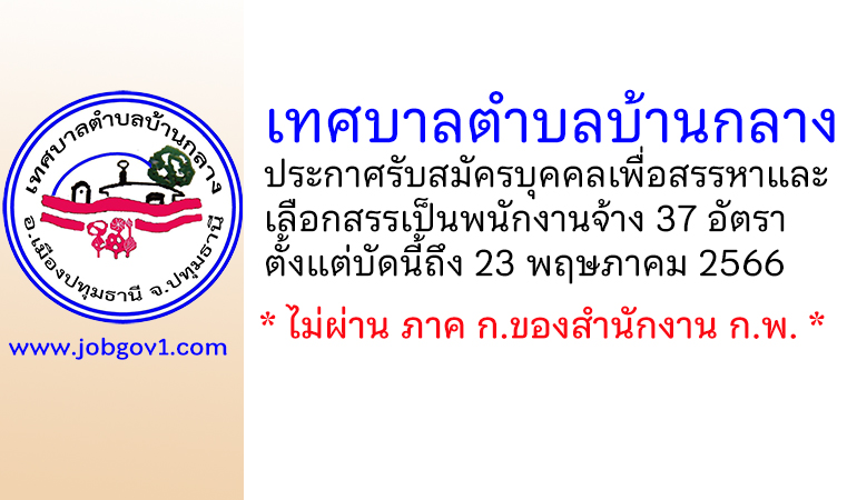 เทศบาลตำบลบ้านกลาง รับสมัครบุคคลเพื่อสรรหาและเลือกสรรเป็นพนักงานจ้าง 37 อัตรา