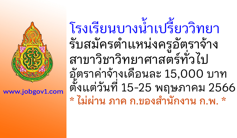 โรงเรียนบางน้ำเปรี้ยววิทยา รับสมัครครูอัตราจ้าง สาขาวิชาวิทยาศาสตร์ทั่วไป