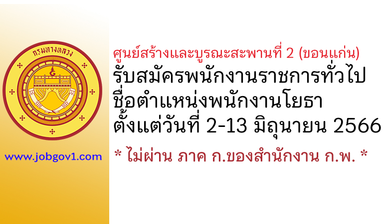 ศูนย์สร้างและบูรณะสะพานที่ 2 (ขอนแก่น) รับสมัครพนักงานราชการทั่วไป ตำแหน่งพนักงานโยธา