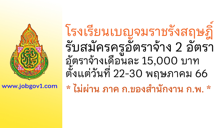 โรงเรียนเบญจมราชรังสฤษฎิ์ รับสมัครครูอัตราจ้าง 2 อัตรา