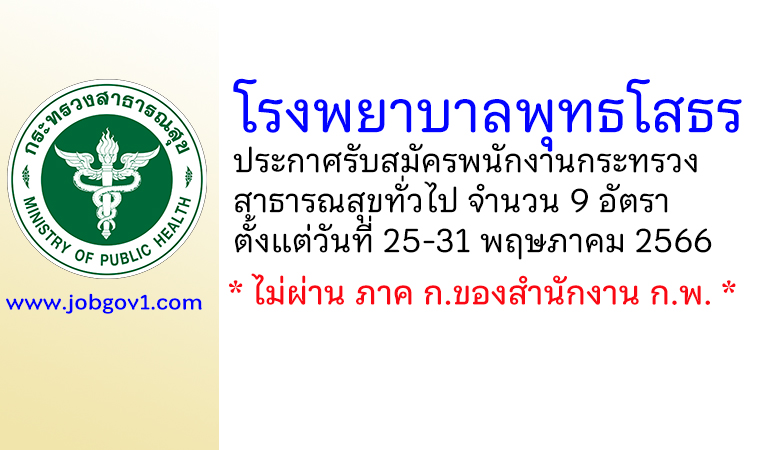 โรงพยาบาลพุทธโสธร รับสมัครพนักงานกระทรวงสาธารณสุขทั่วไป 9 อัตรา