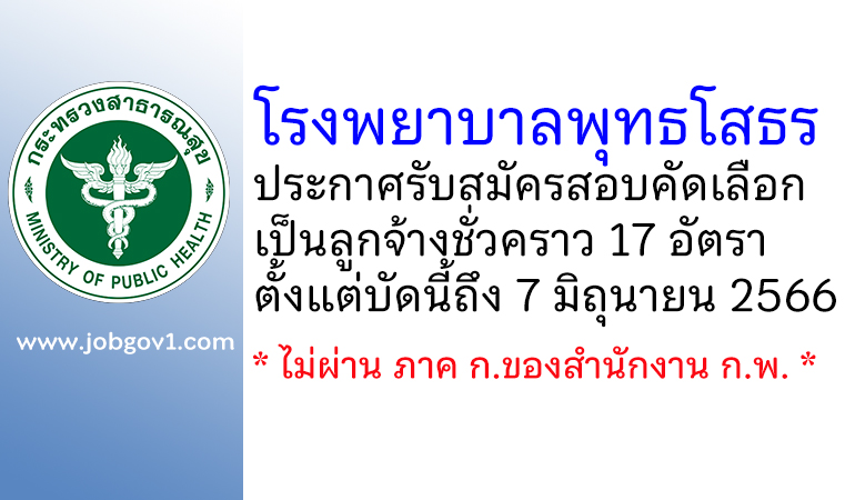 โรงพยาบาลพุทธโสธร รับสมัครสอบคัดเลือกเป็นลูกจ้างชั่วคราว 17 อัตรา