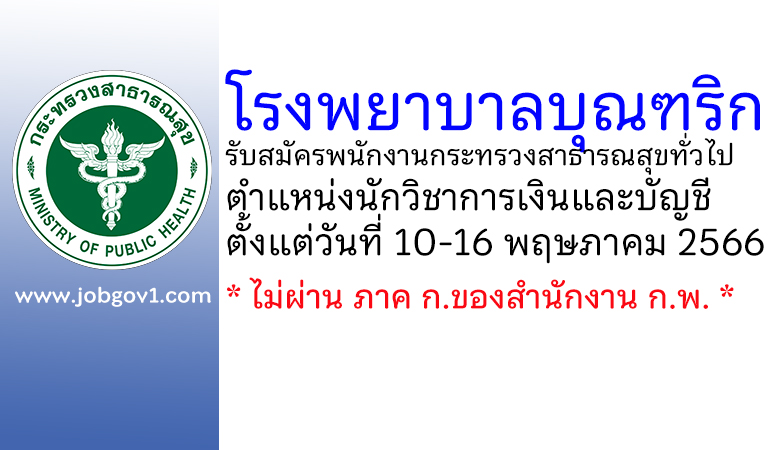 โรงพยาบาลบุณฑริก รับสมัครพนักงานกระทรวงสาธารณสุขทั่วไป ตำแหน่งนักวิชาการเงินและบัญชี