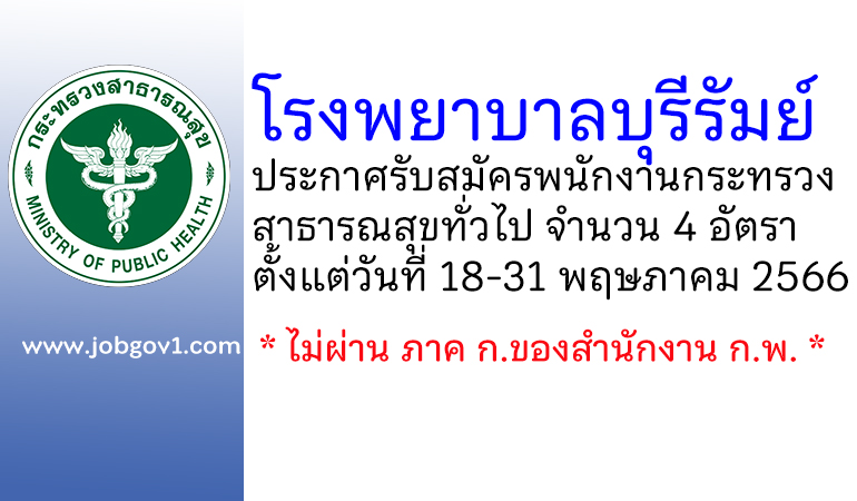 โรงพยาบาลบุรีรัมย์ รับสมัครพนักงานกระทรวงสาธารณสุขทั่วไป 4 อัตรา