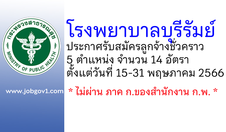 โรงพยาบาลบุรีรัมย์ รับสมัครลูกจ้างชั่วคราว 5 ตำแหน่ง 14 อัตรา