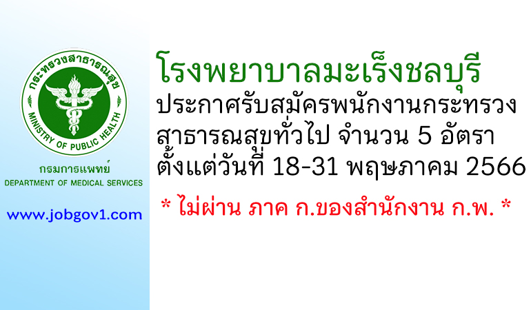 โรงพยาบาลมะเร็งชลบุรี รับสมัครพนักงานกระทรวงสาธารณสุขทั่วไป 5 อัตรา