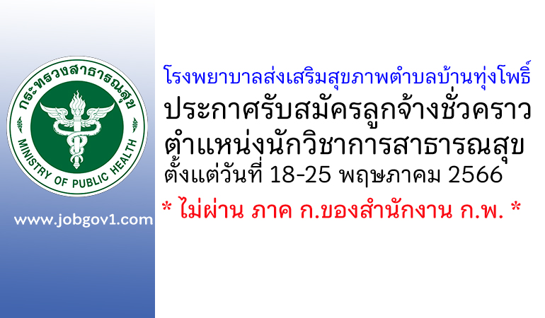 โรงพยาบาลส่งเสริมสุขภาพตำบลบ้านทุ่งโพธิ์ รับสมัครลูกจ้างชั่วคราว ตำแหน่งนักวิชาการสาธารณสุข