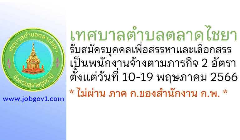 เทศบาลตำบลตลาดไชยา รับสมัครบุคคลเพื่อสรรหาและเลือกสรรเป็นพนักงานจ้างตามภารกิจ 2 อัตรา