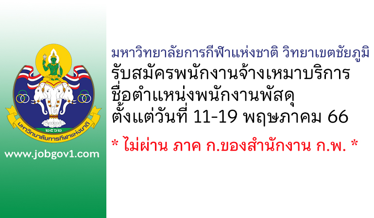 มหาวิทยาลัยการกีฬาแห่งชาติ วิทยาเขตชัยภูมิ รับสมัครพนักงานจ้างเหมาบริการ ตำแหน่งพนักงานพัสดุ