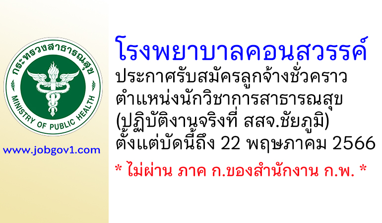 โรงพยาบาลคอนสวรรค์ รับสมัครลูกจ้างชั่วคราว ตำแหน่งนักวิชาการสาธารณสุข