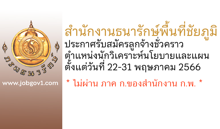 สำนักงานธนารักษ์พื้นที่ชัยภูมิ รับสมัครลูกจ้างชั่วคราว ตำแหน่งนักวิเคราะห์นโยบายและแผน