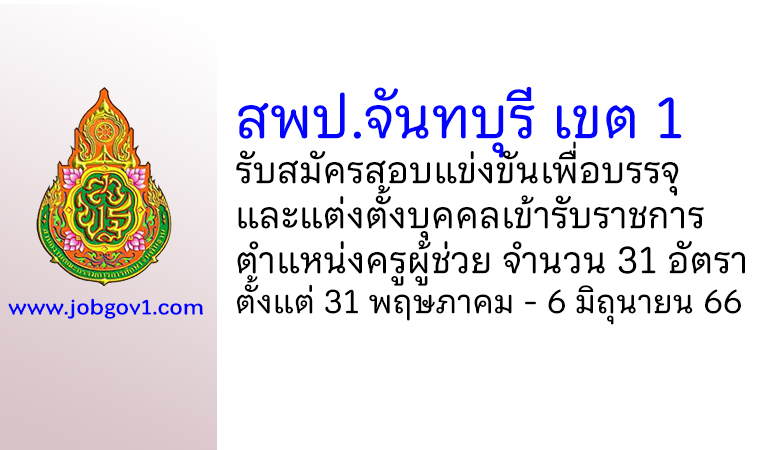 สพป.จันทบุรี เขต 1 รับสมัครสอบแข่งขันเพื่อบรรจุบุคคลเข้ารับราชการ ตำแหน่งครูผู้ช่วย 31 อัตรา