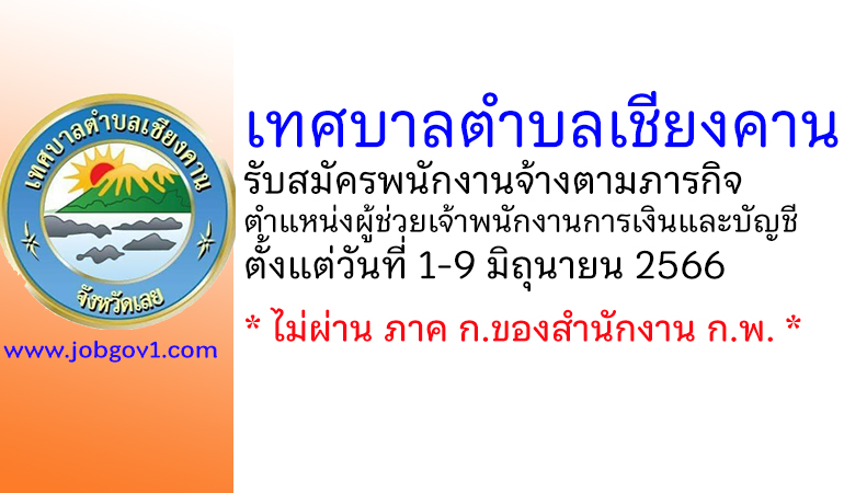 เทศบาลตำบลเชียงคาน รับสมัครพนักงานจ้างตามภารกิจ ตำแหน่งผู้ช่วยเจ้าพนักงานการเงินและบัญชี