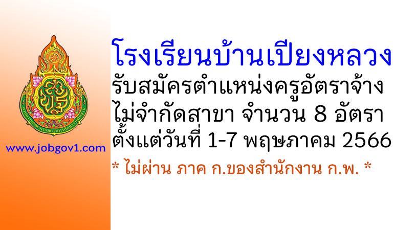 โรงเรียนบ้านเปียงหลวง รับสมัครครูอัตราจ้าง ไม่จำกัดสาขา 8 อัตรา