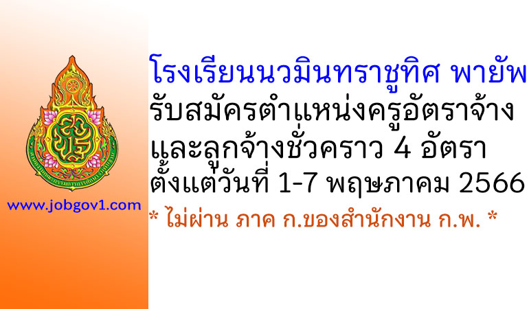 โรงเรียนนวมินทราชูทิศ พายัพ รับสมัครครูอัตราจ้าง และลูกจ้างชั่วคราว 4 อัตรา