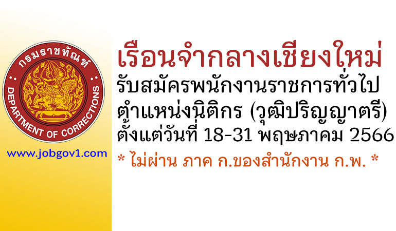 เรือนจำกลางเชียงใหม่ รับสมัครพนักงานราชการทั่วไป ตำแหน่งนิติกร