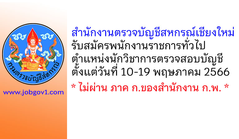 สำนักงานตรวจบัญชีสหกรณ์เชียงใหม่ รับสมัครพนักงานราชการทั่วไป ตำแหน่งนักวิชาการตรวจสอบบัญชี