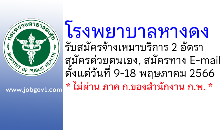 โรงพยาบาลหางดง รับสมัครจ้างเหมาบริการ 2 อัตรา