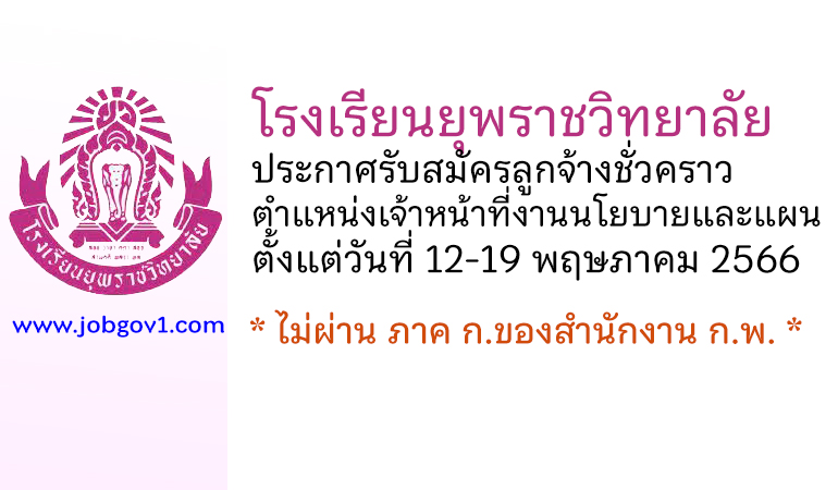 โรงเรียนยุพราชวิทยาลัย รับสมัครลูกจ้างชั่วคราว ตำแหน่งเจ้าหน้าที่งานนโยบายและแผน