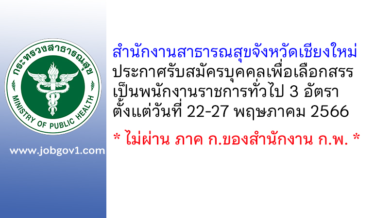 สำนักงานสาธารณสุขจังหวัดเชียงใหม่ รับสมัครบุคคลเพื่อเลือกสรรเป็นพนักงานราชการทั่วไป 3 อัตรา